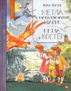 Мэри Нортон: Метла и металлический шарик. Метла и костер