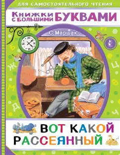 Самуил Маршак: Вот какой рассеянный
