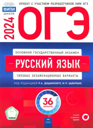 Цыбулько, Александров, Дощинский: ОГЭ-2024. Русский язык. Типовые экзаменационные варианты. 36 вариантов