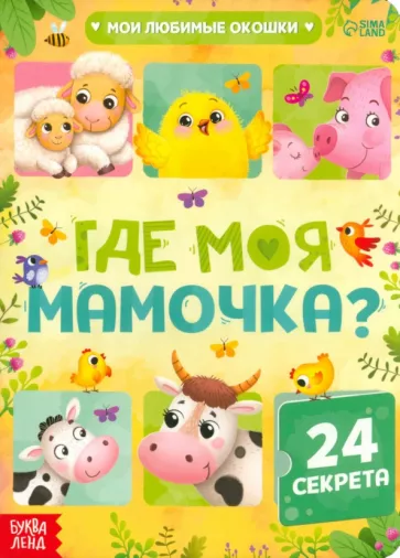 Книга с окошками Где моя мамочка