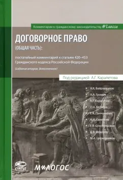 Карапетов, Беляева, Байрамкулов: Договорное право (общая часть). Постатейный комментарий к статьям 420-453 ГК РФ