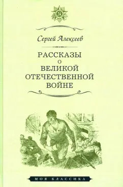 Сергей Алексеев: Рассказы о Великой отечественной войне