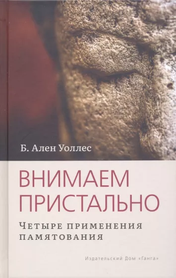 Ален Уоллес: Внимаем пристально. Четыре применения памятования