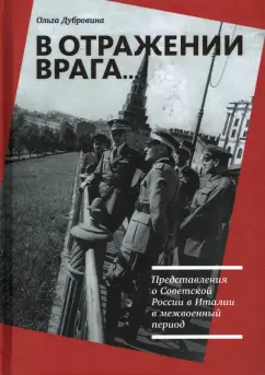 Ольга Дубровина: В отражении врага… Представления о Советской России в Италии в межвоенный период
