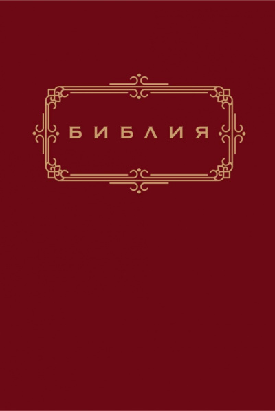 Библия. Книги Священного Писания Ветхого и Нового Завета