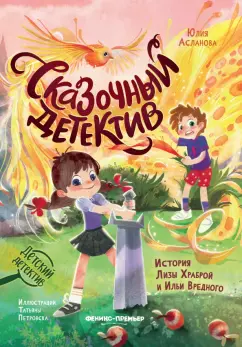 Юлия Асланова: Сказочный детектив. История Лизы Храброй и Ильи Вредного
