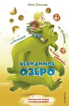 Анне Шнеллер: Невидимое озеро