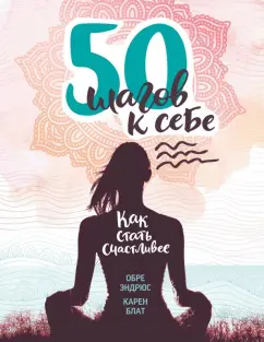 Эндрюс, Блат: 50 шагов к себе. Как стать счастливее