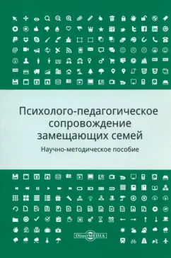 Шалова, Метлева, Полстяная: Психолого-педагогическое сопровождение замещающих семей. Научно-методическое пособие