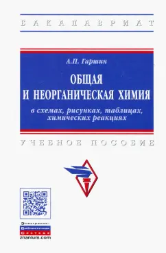 Анатолий Гаршин: Общая и неорганическая химия в схемах, рисунках, таблицах, химических реакциях