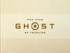 Голдфарб, Коннелл: Мир игры Ghost of Tsushima