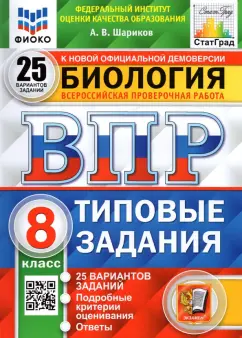 Александр Шариков: ВПР ФИОКО. Биология. 8 класс. Типовые задания. 25 вариантов. ФГОС