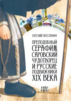 Евгений Поселянин: Преподобный Серафим, Саровский чудотворец и русские подвижники XIX века