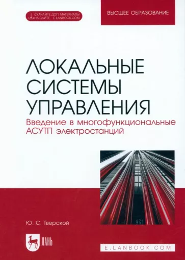 Юрий Тверской: Локальные системы управления. Введение в многофункциональные АСУТП электростанций. Учебник для вузов
