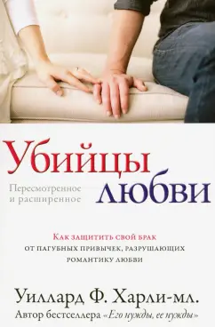 Харли-младший Уиллард: Убийцы любви