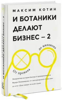Максим Котин: И ботаники делают бизнес - 2. От провала до миллиона