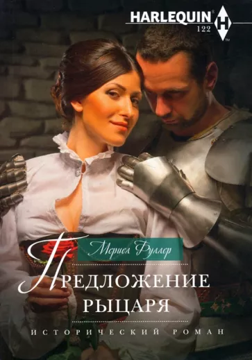 М. Фуллер: Предложение рыцаря
