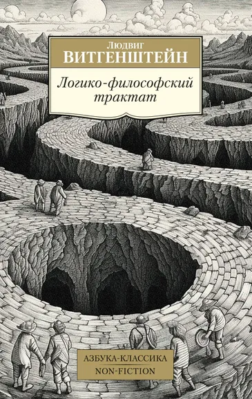 Людвиг Витгенштейн: Логико-философский трактат