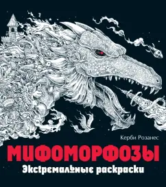 Керби Розанес: Мифоморфозы. Экстремальные раскраски