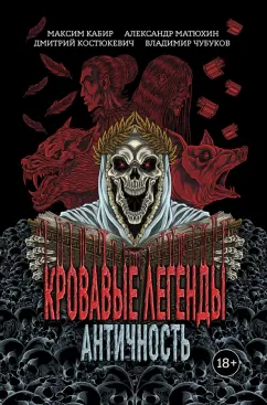 Матюхин, Костюкевич, Кабир: Кровавые легенды. Античность