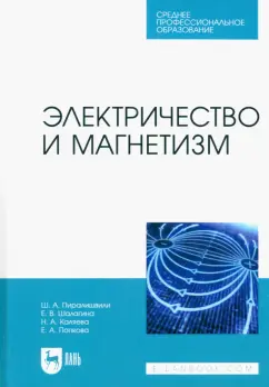 Пиралишвили, Шалагина, Каляева: Электричество и магнетизм. Учебное пособие для СПО