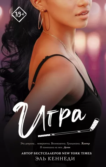 Эль Кеннеди: Игра