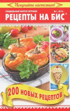 Рецепты на бис №1 2018 г. 200 новых рецептов