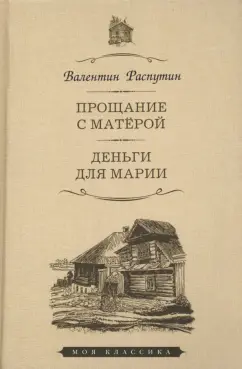 Валентин Распутин: Прощание с Матёрой. Деньги для Марии. Повести