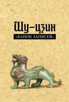 Шу-цзин ("Канон записей")