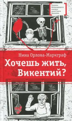 Нина Орлова-Маркграф: Хочешь жить, Викентий?