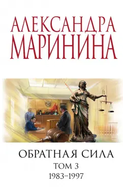 Александра Маринина: Обратная сила. Том 3. 1983 - 1997