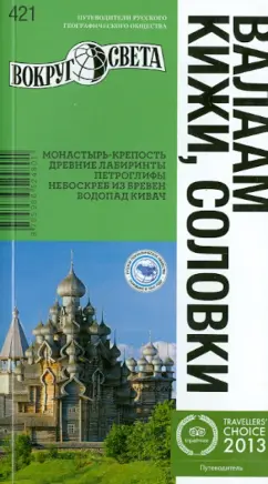 Синцов, Стамбулян, Фокин: Валаам, Кижи, Соловки. Путеводитель