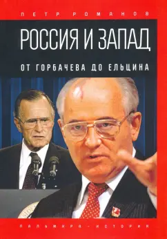 Петр Романов: Россия и Запад. От Горбачева до Ельцина