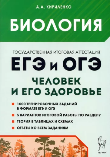Анастасия Кириленко: ЕГЭ и ОГЭ. Биология. Раздел Человек и его здоровье. Тематический тренинг