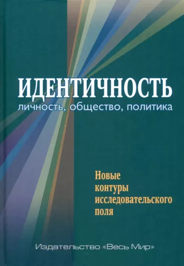 Семененко, Артеев, Бардин: Идентичность. Личность, общество, политика. Новые контуры исследовательского поля