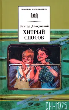 Виктор Драгунский: Хитрый способ. Из Денискиных рассказов