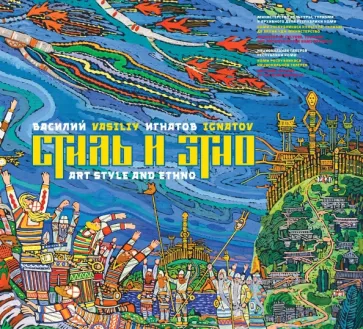 Василий Игнатов: Стиль и этно
