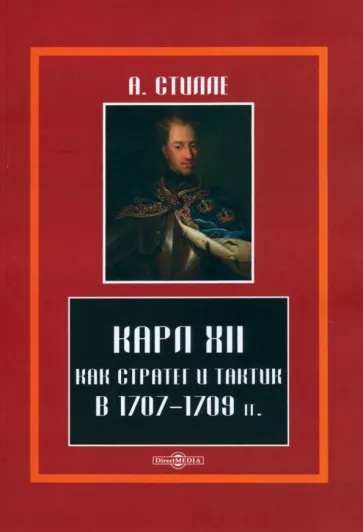 Стилле Артур Густав Хенрик: Карл XII, как стратег и тактик в 1707-1709 гг.