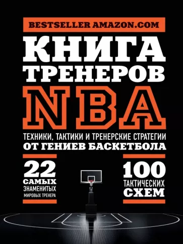 Книга тренеров NBA. Техники, тактики и тренерские стратегии от гениев баскетбола
