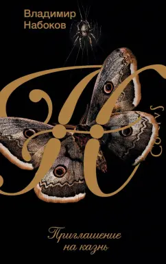 Владимир Набоков: Приглашение на казнь