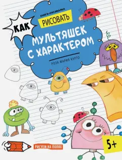 Роза Курто: Как рисовать мультяшек с характером. Книга-рисовалка