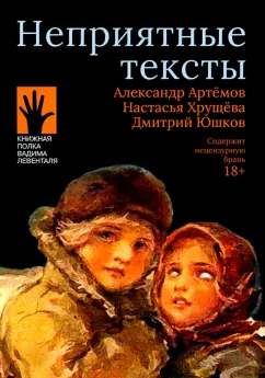 Артемов, Хрущева, Юшков: Неприятные тексты