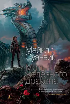 Майкл Суэнвик: Мать железного дракона