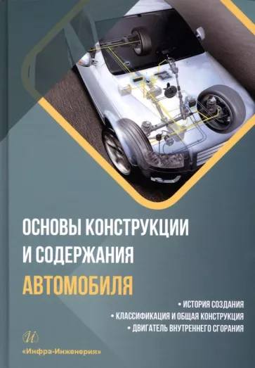 Болштянский, Щерба, Лысенко: Основы конструкции и содержания автомобиля. История создания. Классификация и общая конструкция