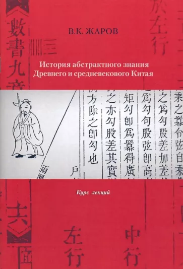 Валентин Жаров: История абстрактного знания Древнего и средневекового Китая. Курс лекций