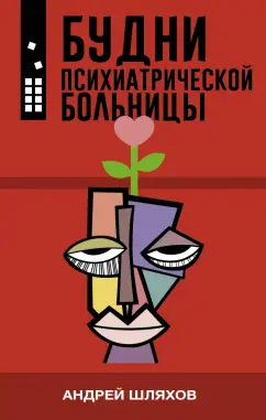 Андрей Шляхов: Будни психиатрической больницы
