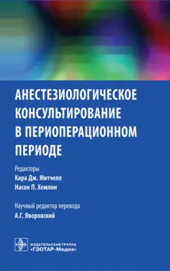Анестезиологическое консультирование в периоперационном периоде