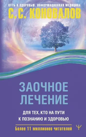 Сергей Коновалов: Заочное лечение. Для тех, кто на Пути к Познанию и Здоровью