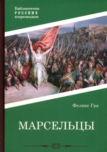 Гра Феликс: Марсельцы
