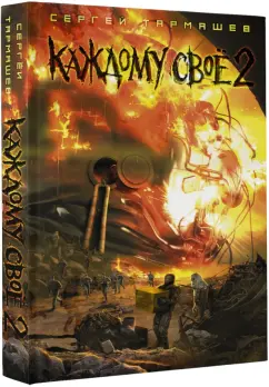 Сергей Тармашев: Каждому своё 2